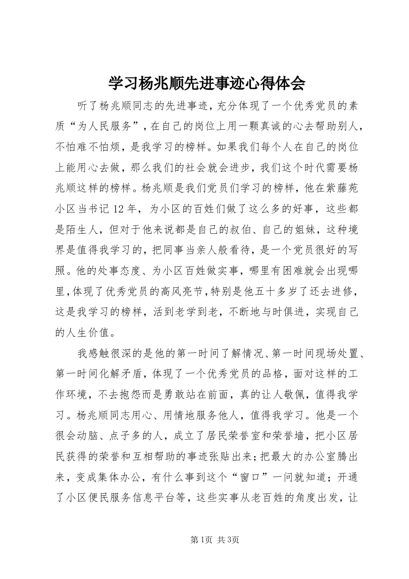 学习杨兆顺先进事迹心得体会