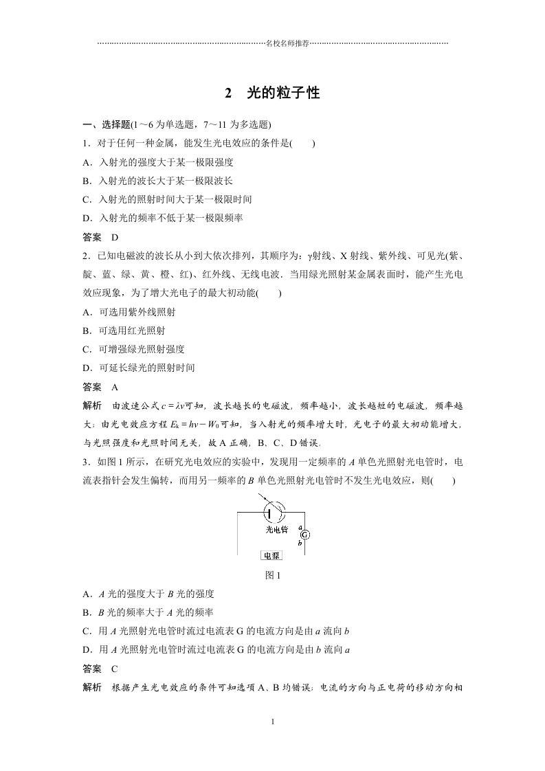 人教版高中物理选修3-5光的粒子性第1课时