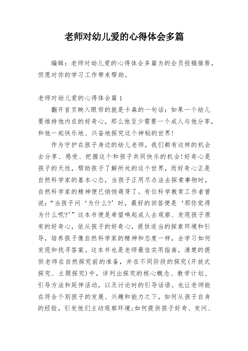 老师对幼儿爱的心得体会多篇