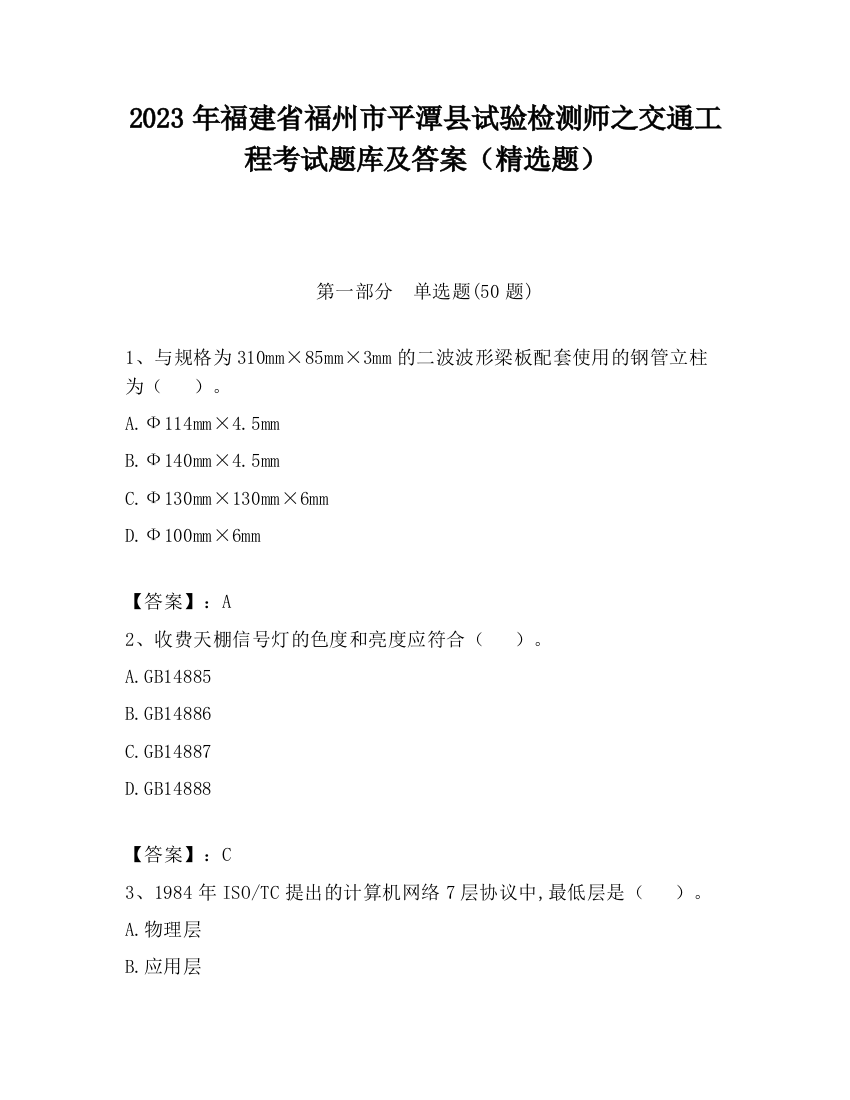 2023年福建省福州市平潭县试验检测师之交通工程考试题库及答案（精选题）