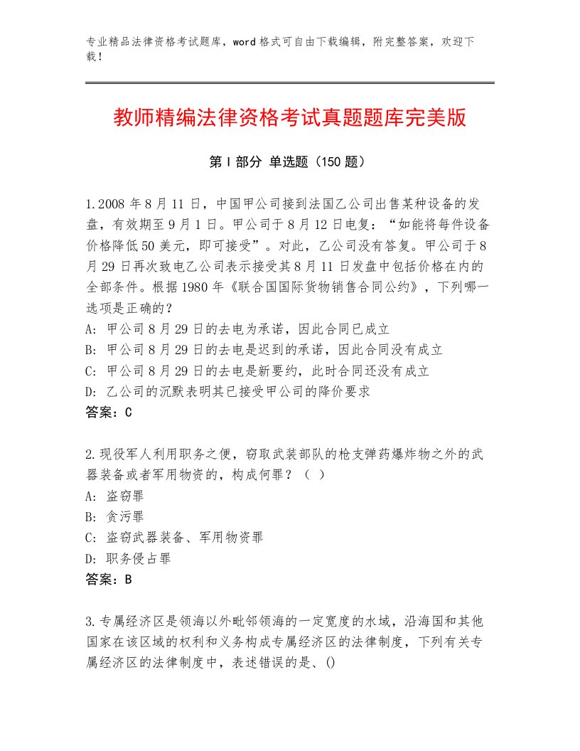 最新法律资格考试题库大全附参考答案（培优B卷）