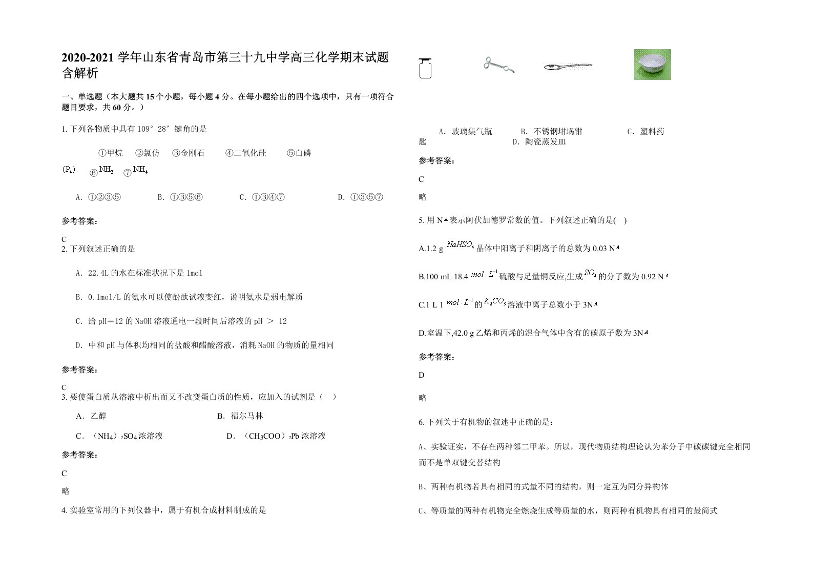 2020-2021学年山东省青岛市第三十九中学高三化学期末试题含解析