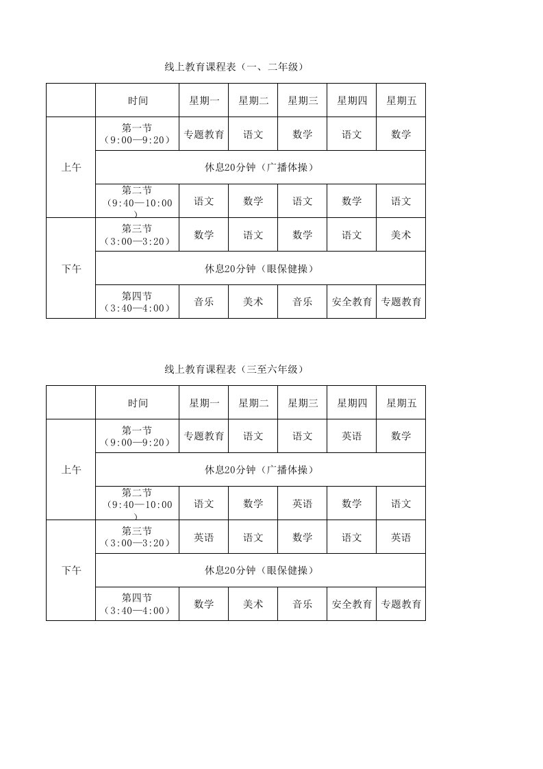 线上教育课程表