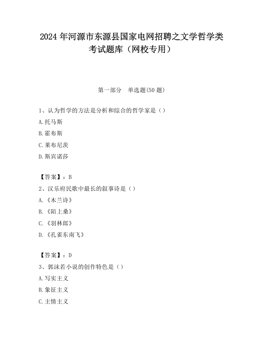 2024年河源市东源县国家电网招聘之文学哲学类考试题库（网校专用）