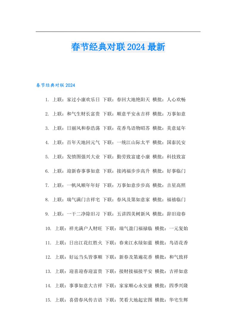 春节经典对联2024最新