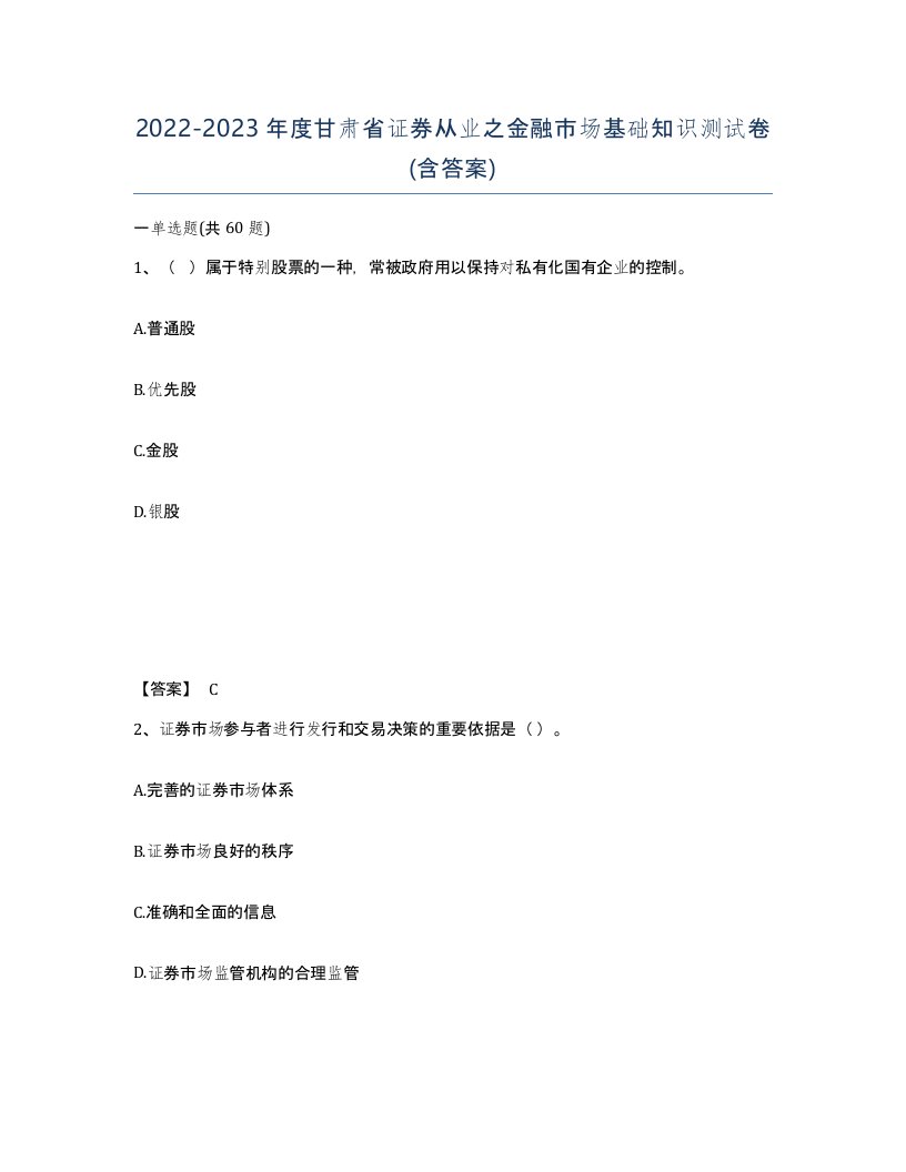 2022-2023年度甘肃省证券从业之金融市场基础知识测试卷含答案