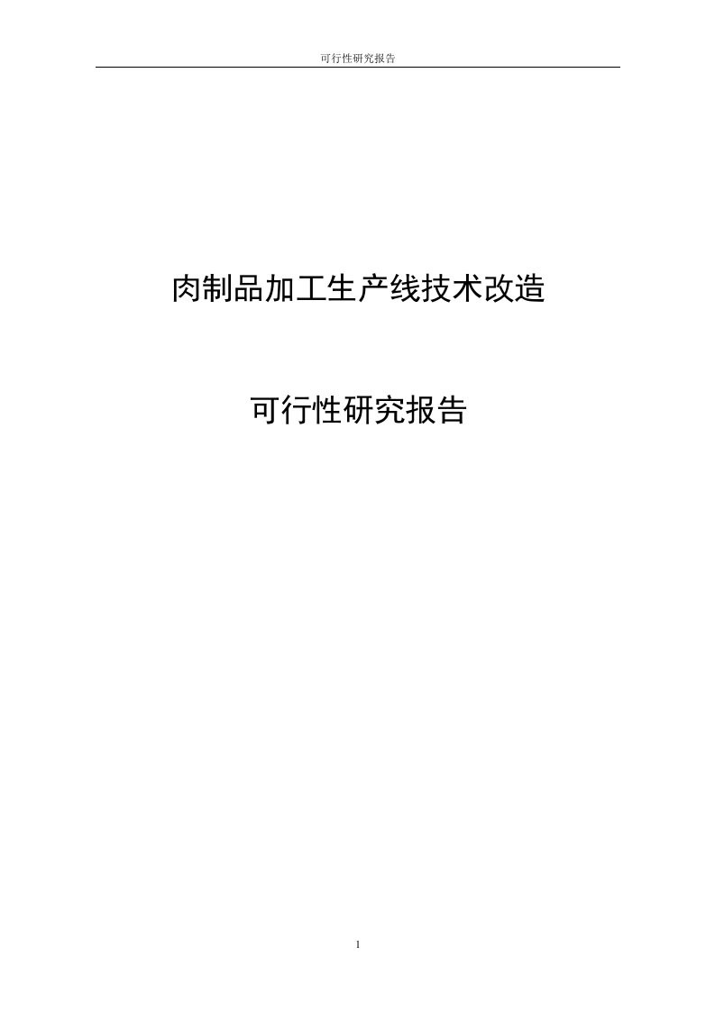 肉制品加工生产线技术改造项目的可行性研究报告