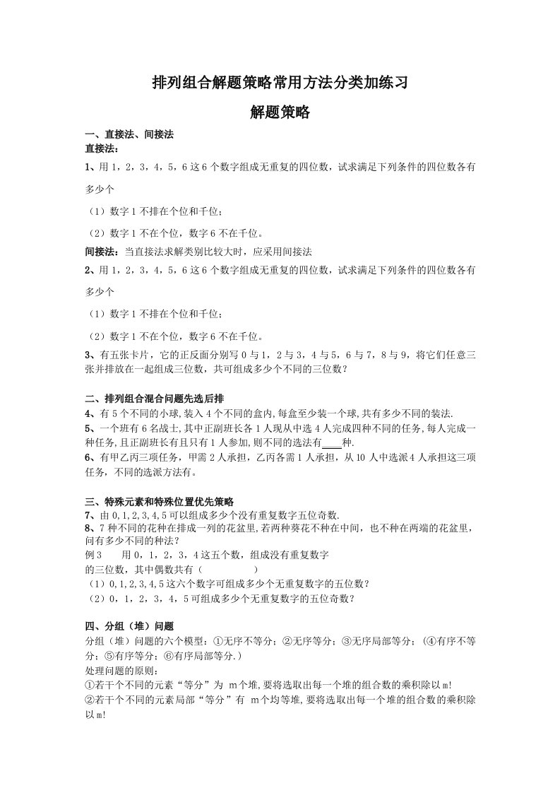 排列组合解题策略常用方法分类加练习