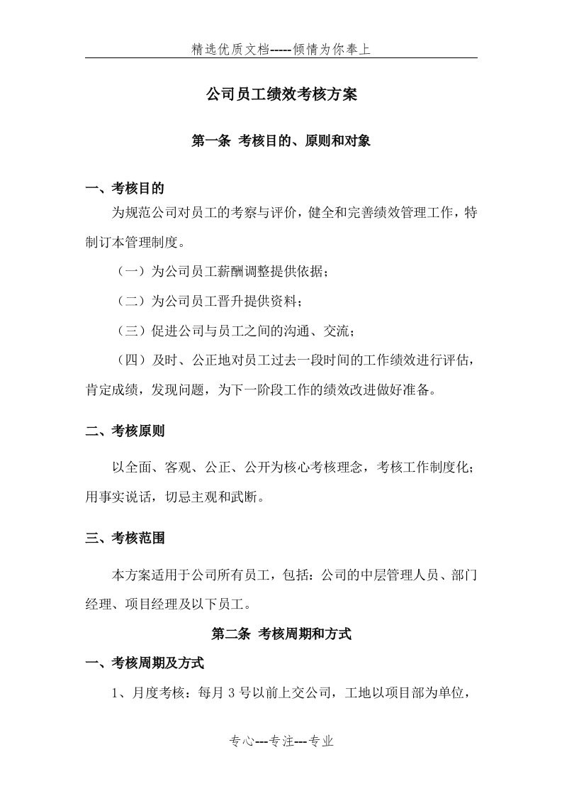 公司员工绩效考核方案(共7页)