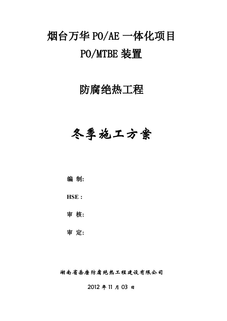 岳唐防腐公司2012-冬季施工方案hyb