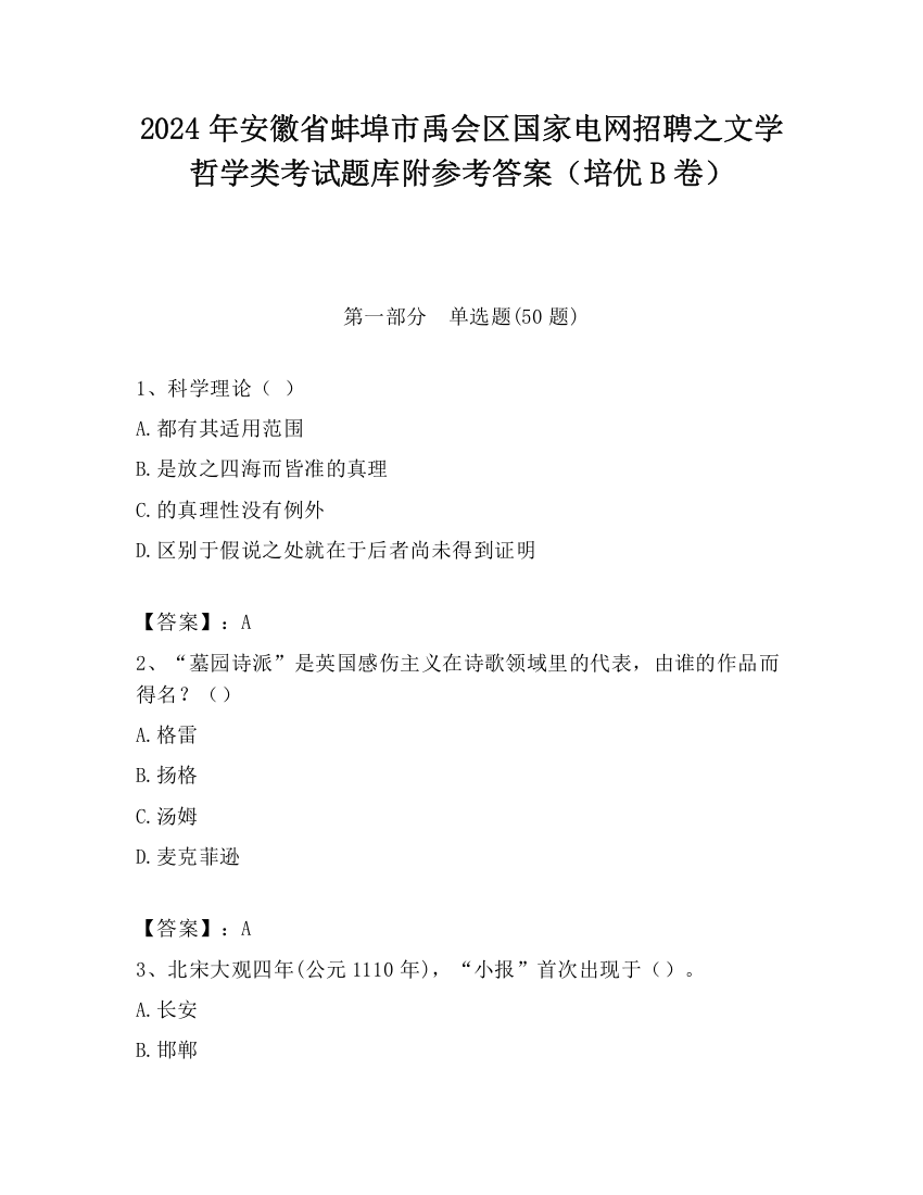 2024年安徽省蚌埠市禹会区国家电网招聘之文学哲学类考试题库附参考答案（培优B卷）