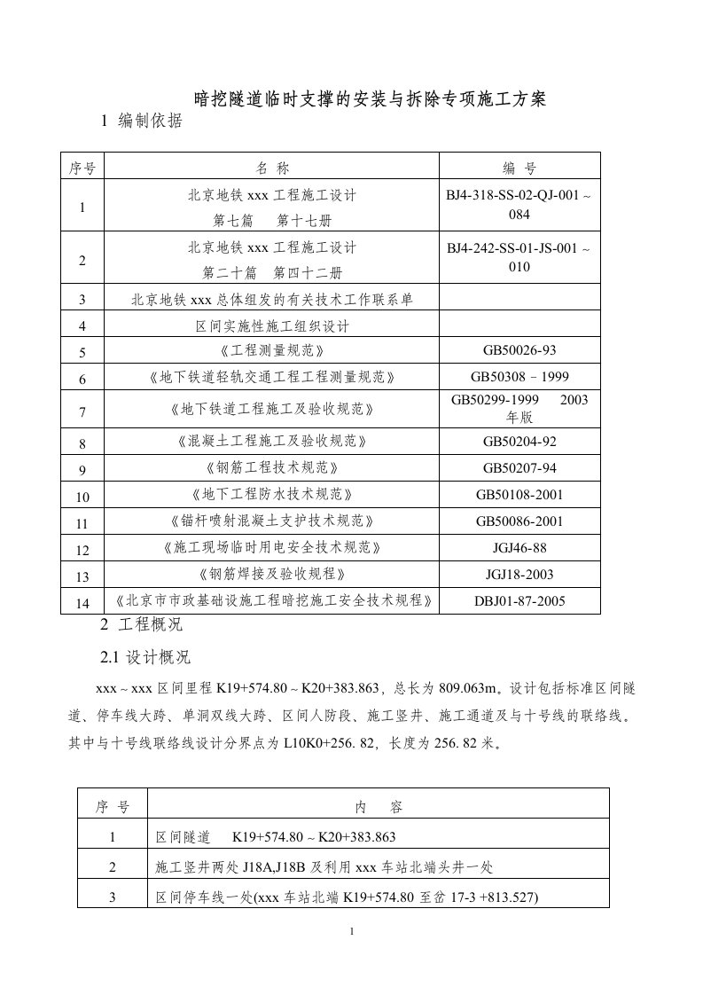 北京地铁车站区间暗挖隧道临时支撑安装与拆除专项施工