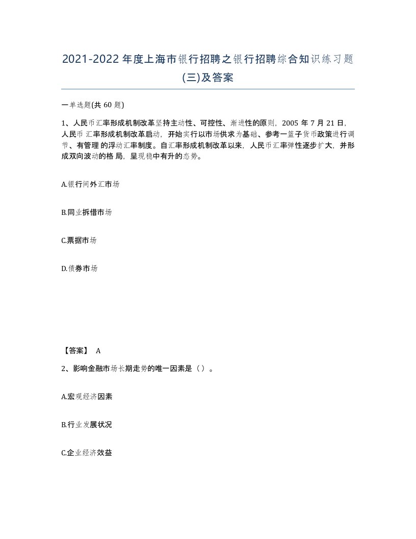 2021-2022年度上海市银行招聘之银行招聘综合知识练习题三及答案