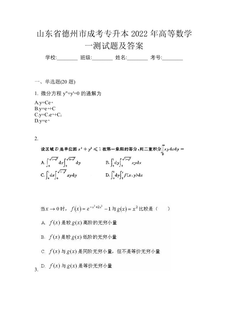 山东省德州市成考专升本2022年高等数学一测试题及答案