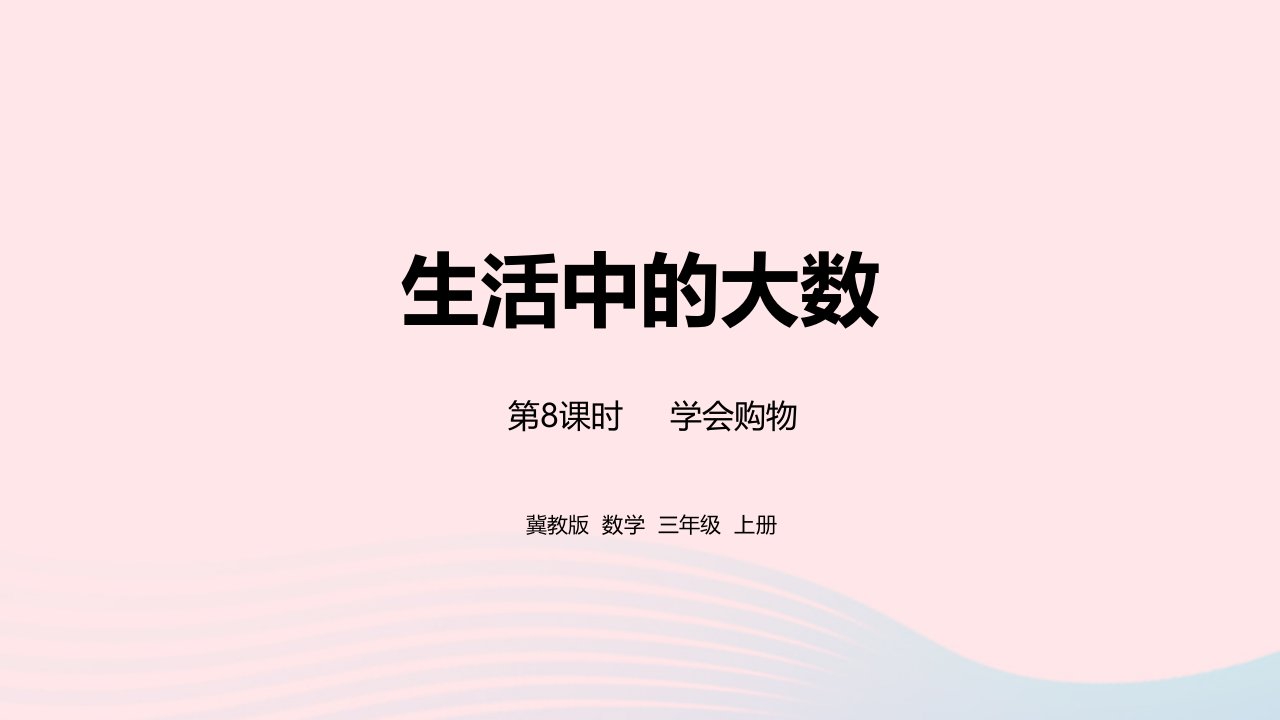 2023三年级数学上册第1单元生活中的大数1.8学会购物教学课件冀教版