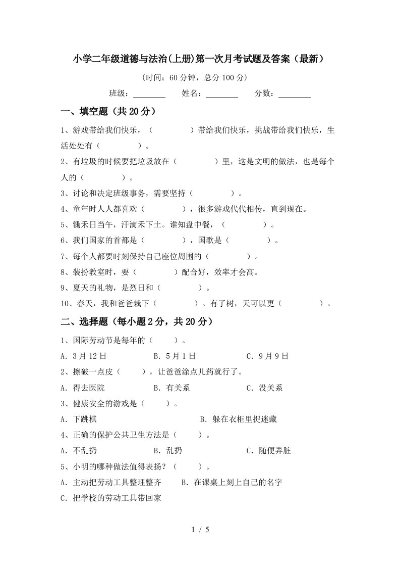 小学二年级道德与法治上册第一次月考试题及答案最新