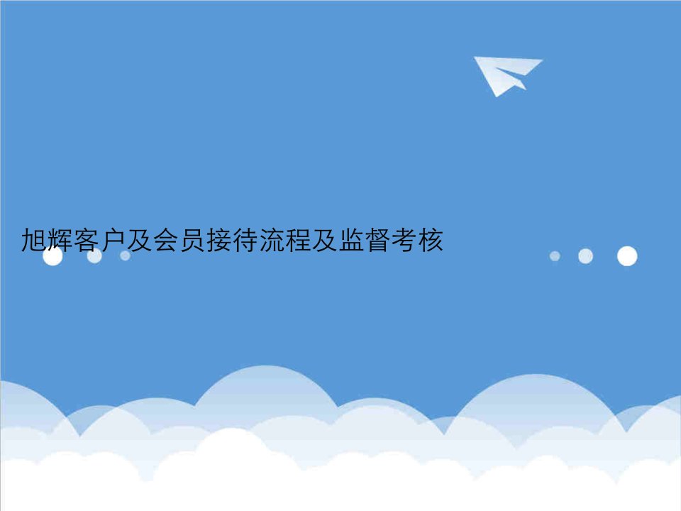 流程管理-旭辉客户及会员接待流程及考核