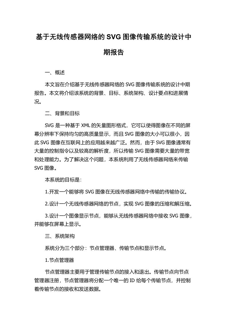 基于无线传感器网络的SVG图像传输系统的设计中期报告