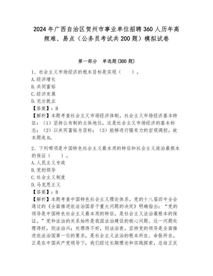 2024年广西自治区贺州市事业单位招聘360人历年高频难、易点（公务员考试共200题）模拟试卷（易错题）