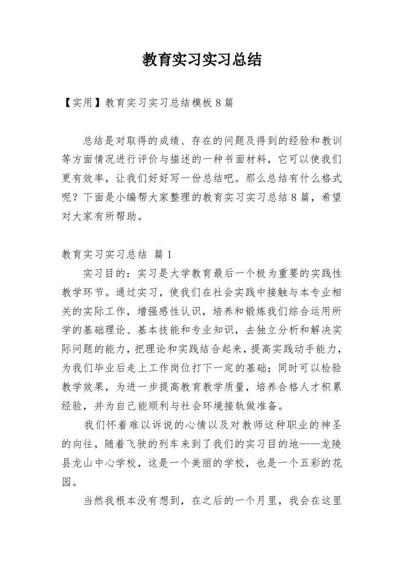 教育实习实习总结_14