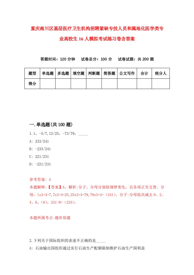 重庆南川区基层医疗卫生机构招聘紧缺专技人员和属地化医学类专业高校生16人模拟考试练习卷含答案7