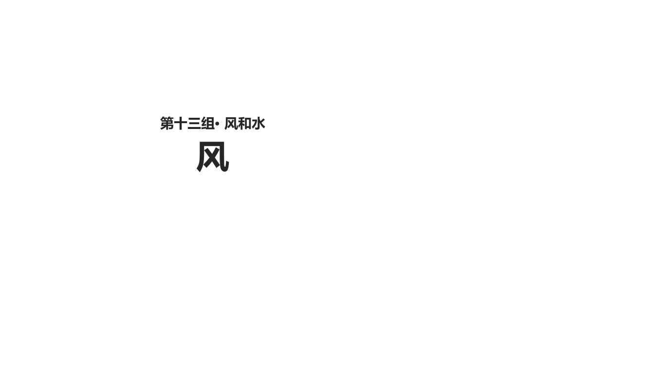 二年级上册语文课件-13.1《风》∣北师大版(共11张PPT)