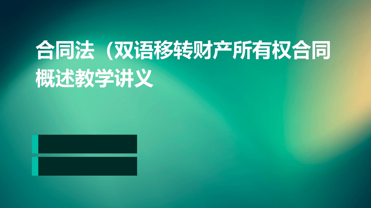 合同法（双语）移转财产所有权合同概述教学讲义