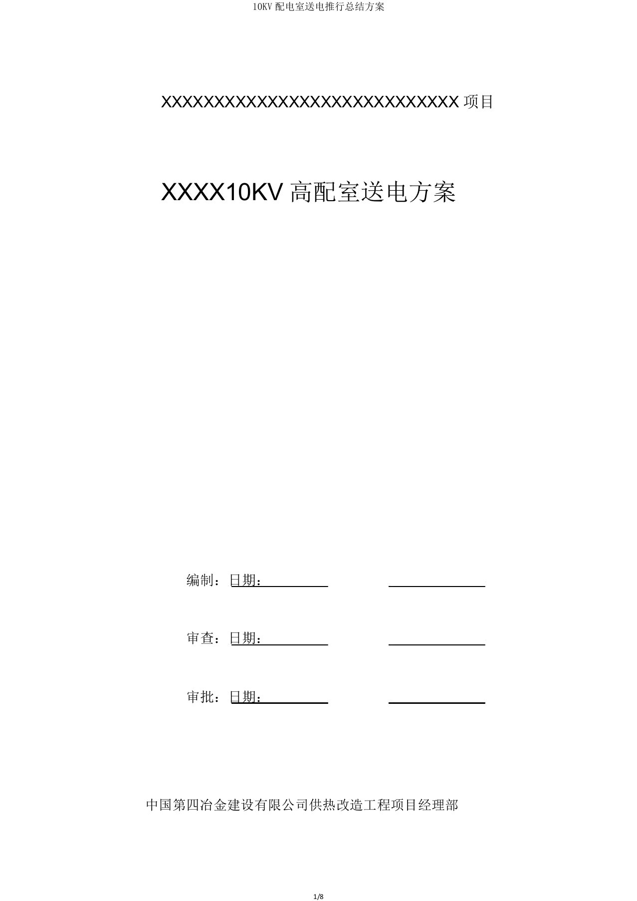 10KV配电室送电方案