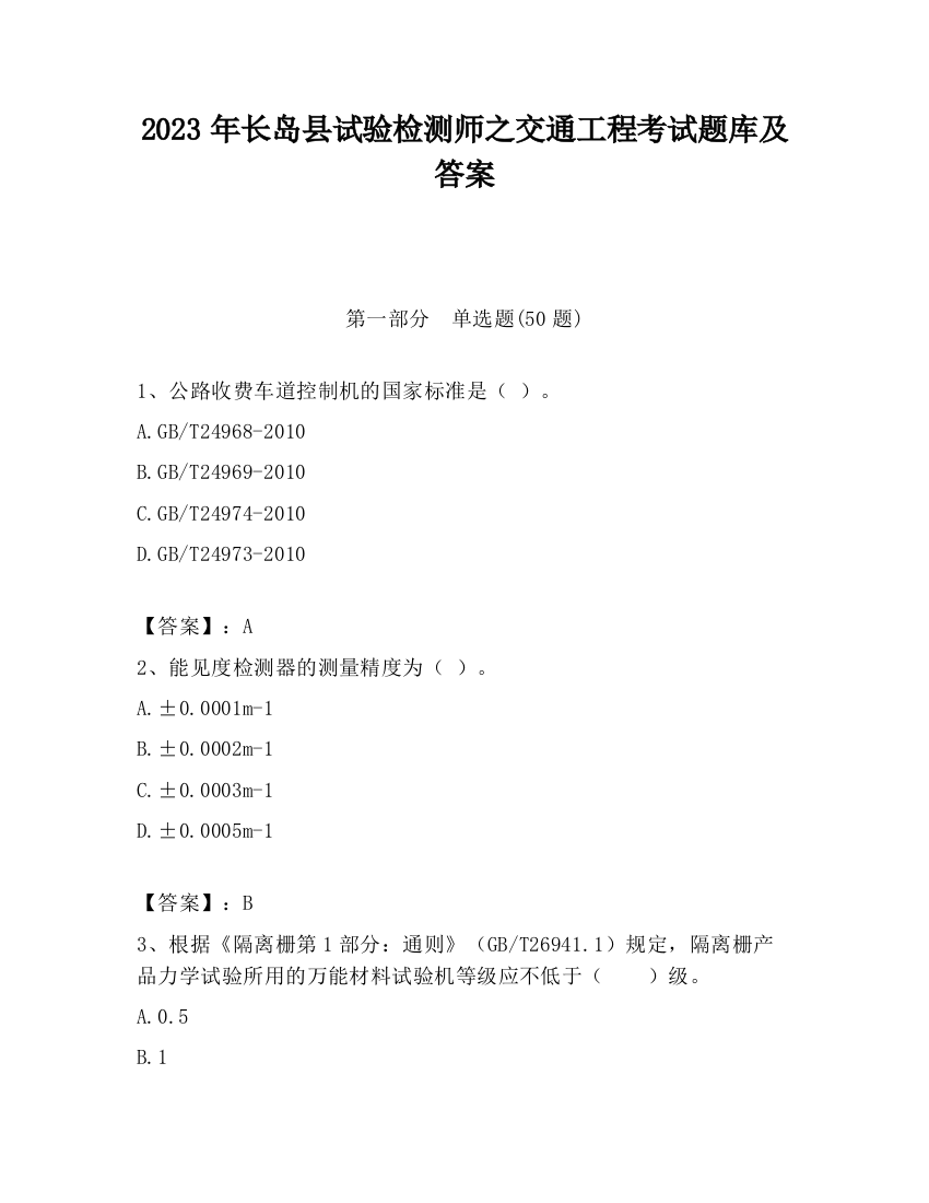 2023年长岛县试验检测师之交通工程考试题库及答案