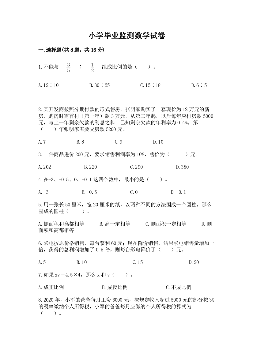 小学毕业监测数学试卷及答案免费