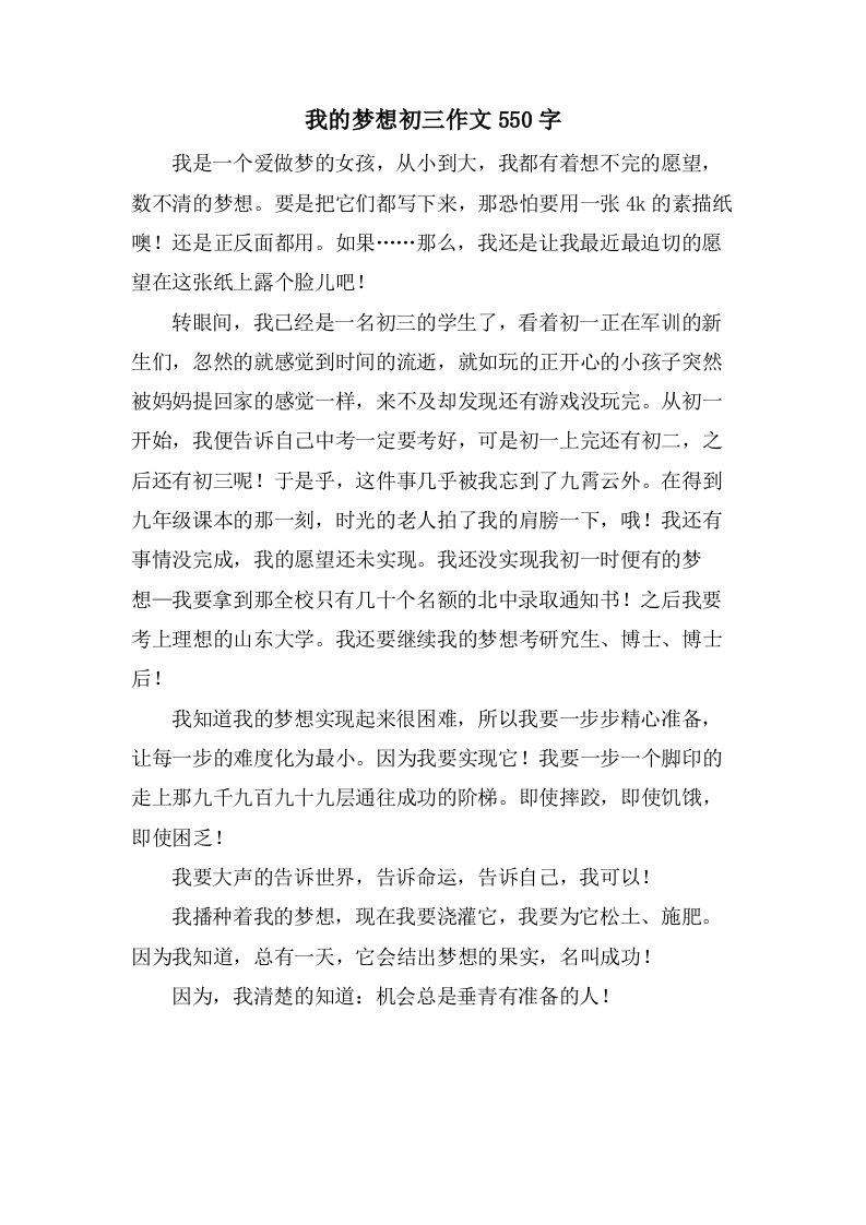 我的梦想初三作文550字