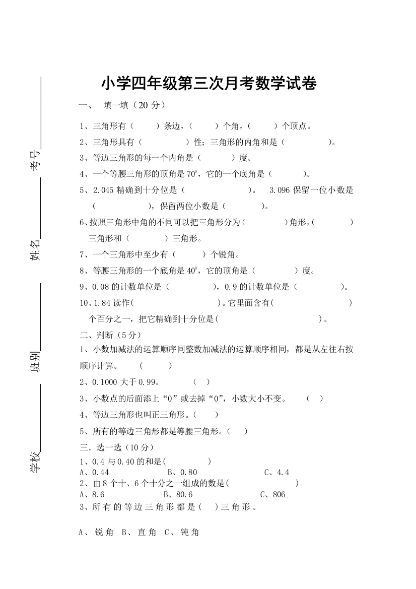 小学四年级第三次月考数学试卷