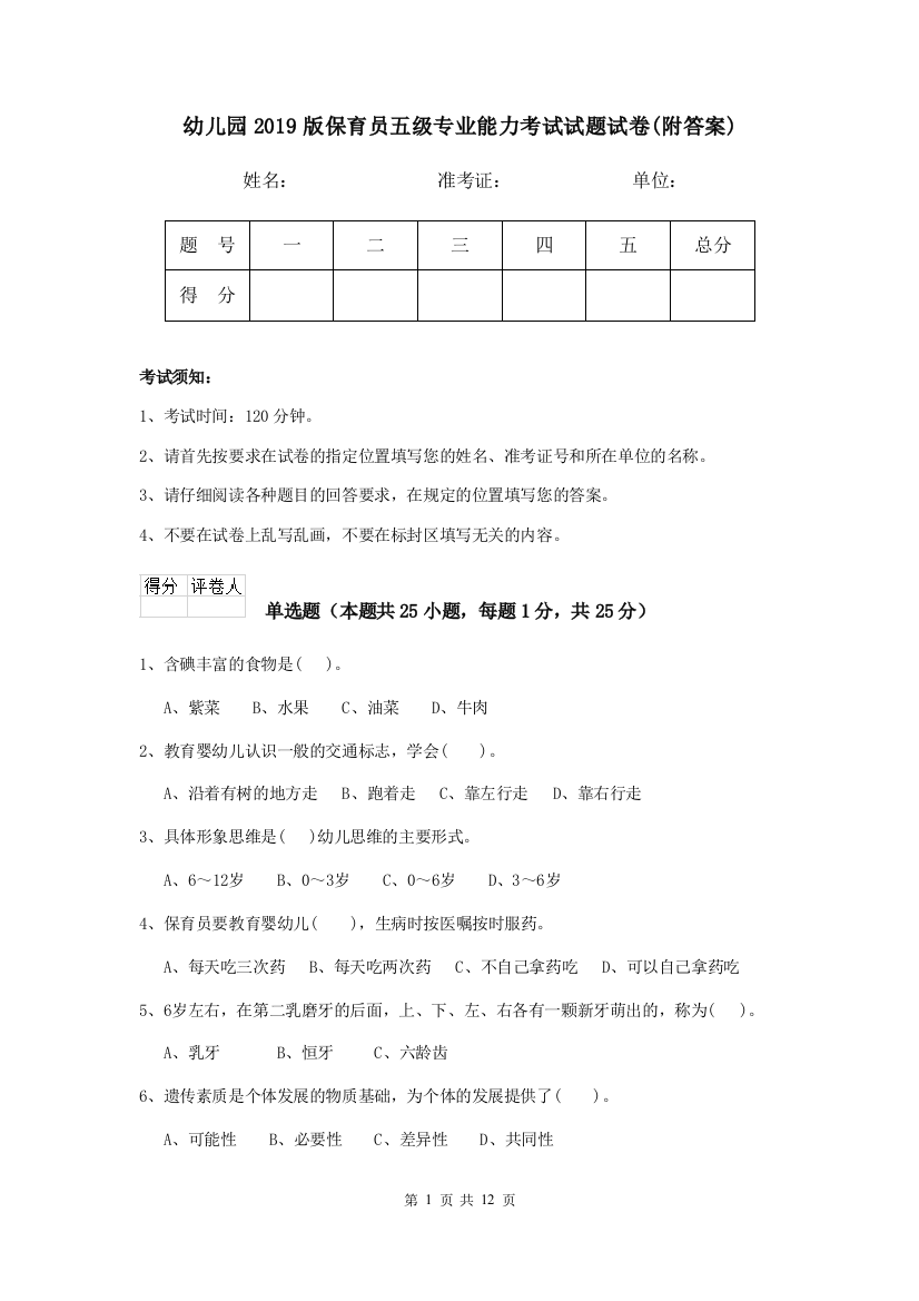 幼儿园2019版保育员五级专业能力考试试题试卷(附答案)