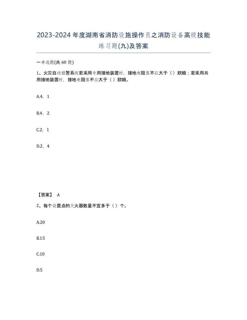 2023-2024年度湖南省消防设施操作员之消防设备高级技能练习题九及答案