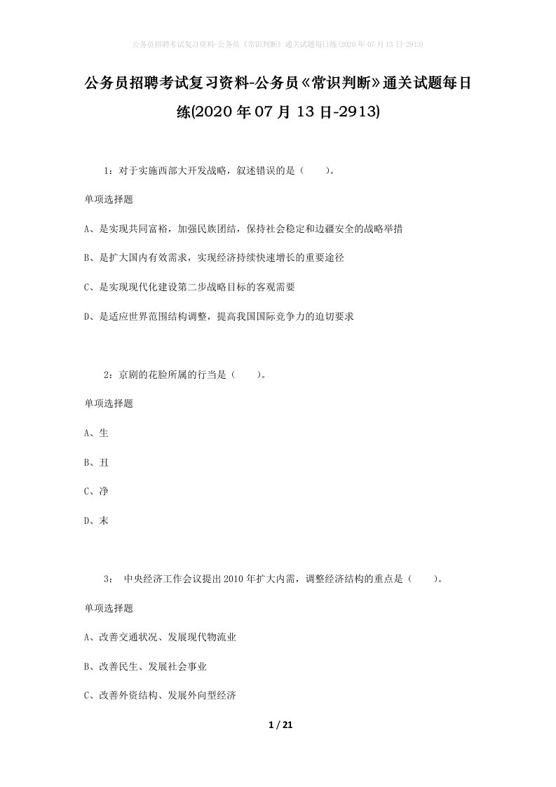 公务员招聘考试复习资料-公务员常识判断通关试题每日练2020年07月13日-2913