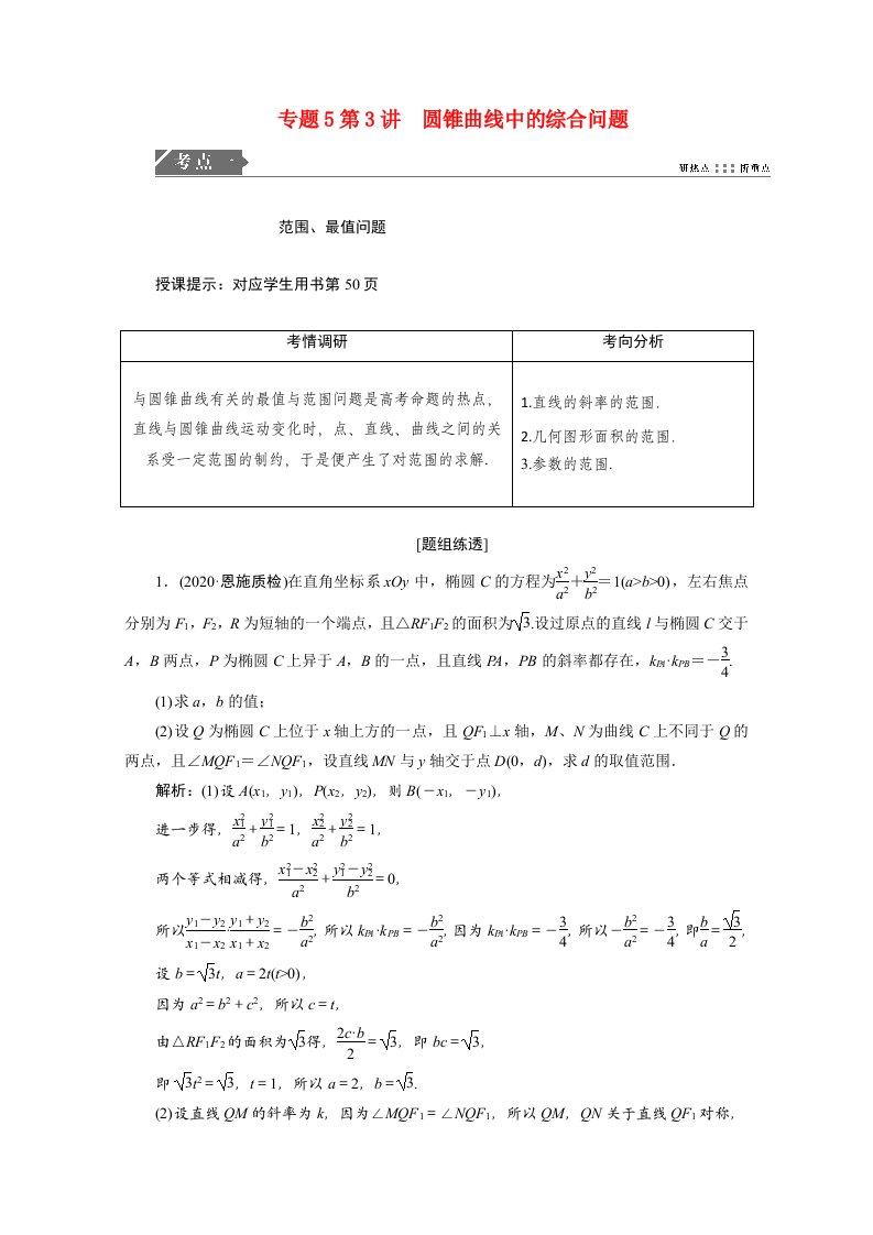 2021届高考数学统考二轮复习第二部分专题5解析几何第3讲圆锥曲线中的综合问题教师用书教案理