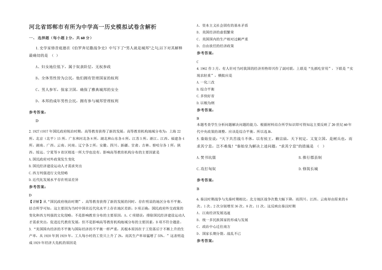 河北省邯郸市有所为中学高一历史模拟试卷含解析