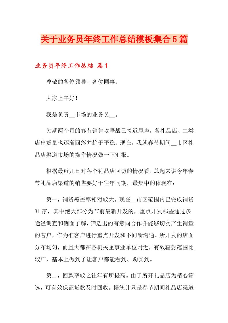 关于业务员终工作总结模板集合5篇