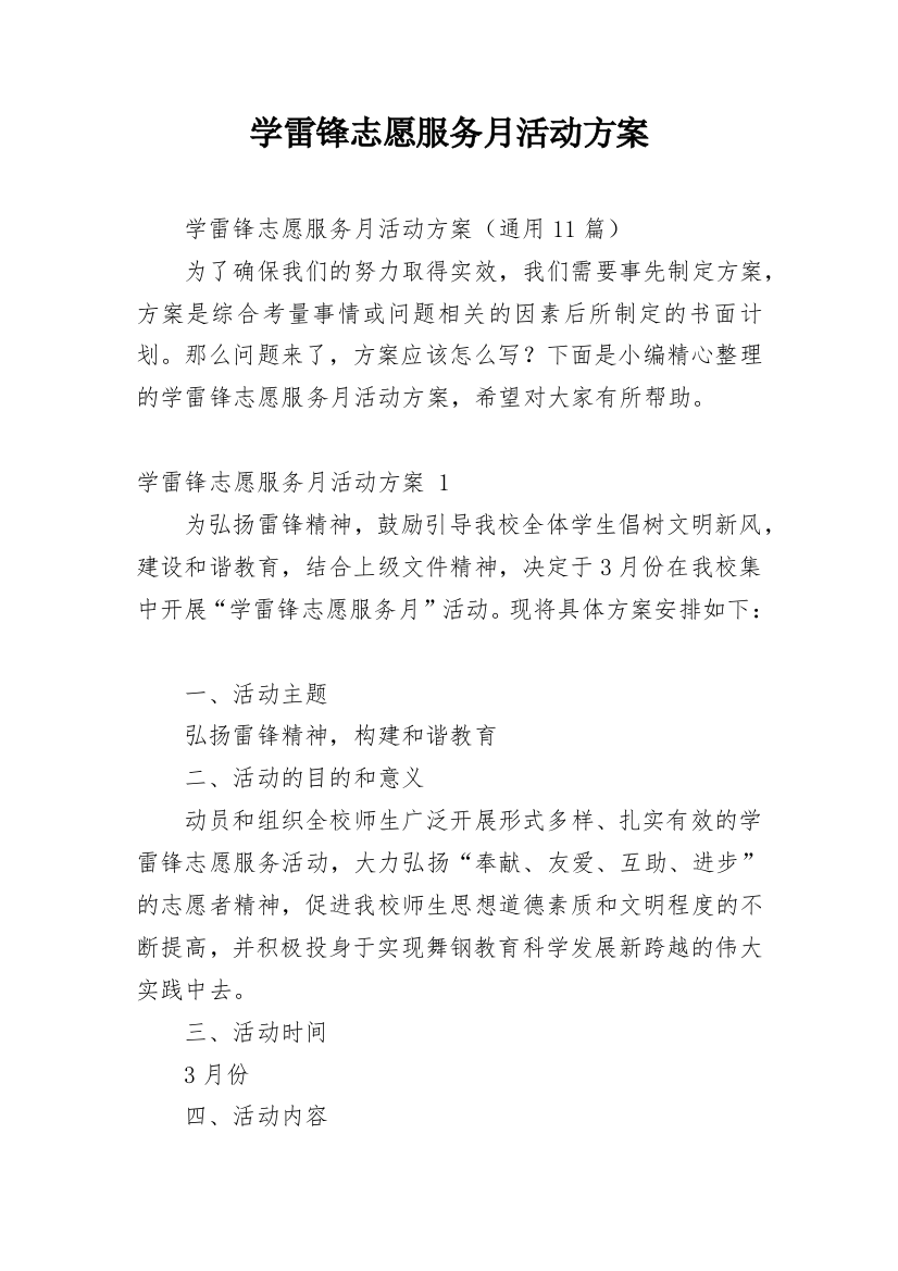 学雷锋志愿服务月活动方案_5