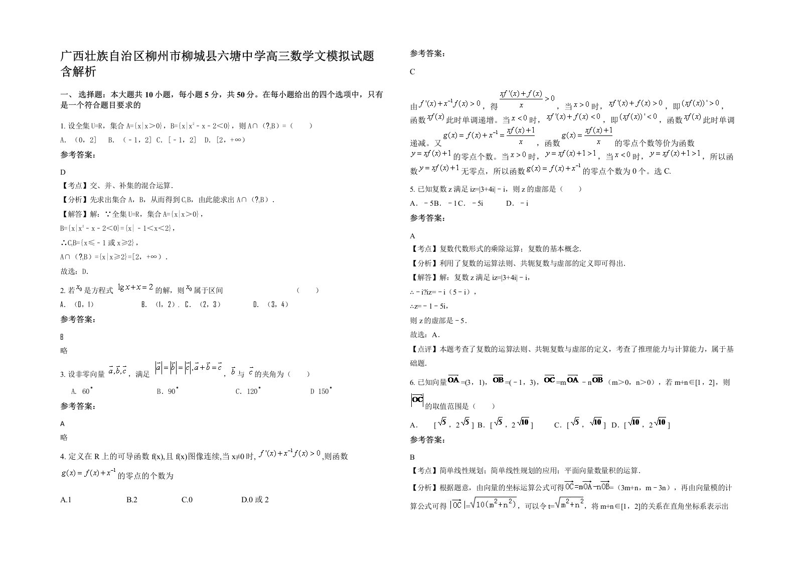 广西壮族自治区柳州市柳城县六塘中学高三数学文模拟试题含解析