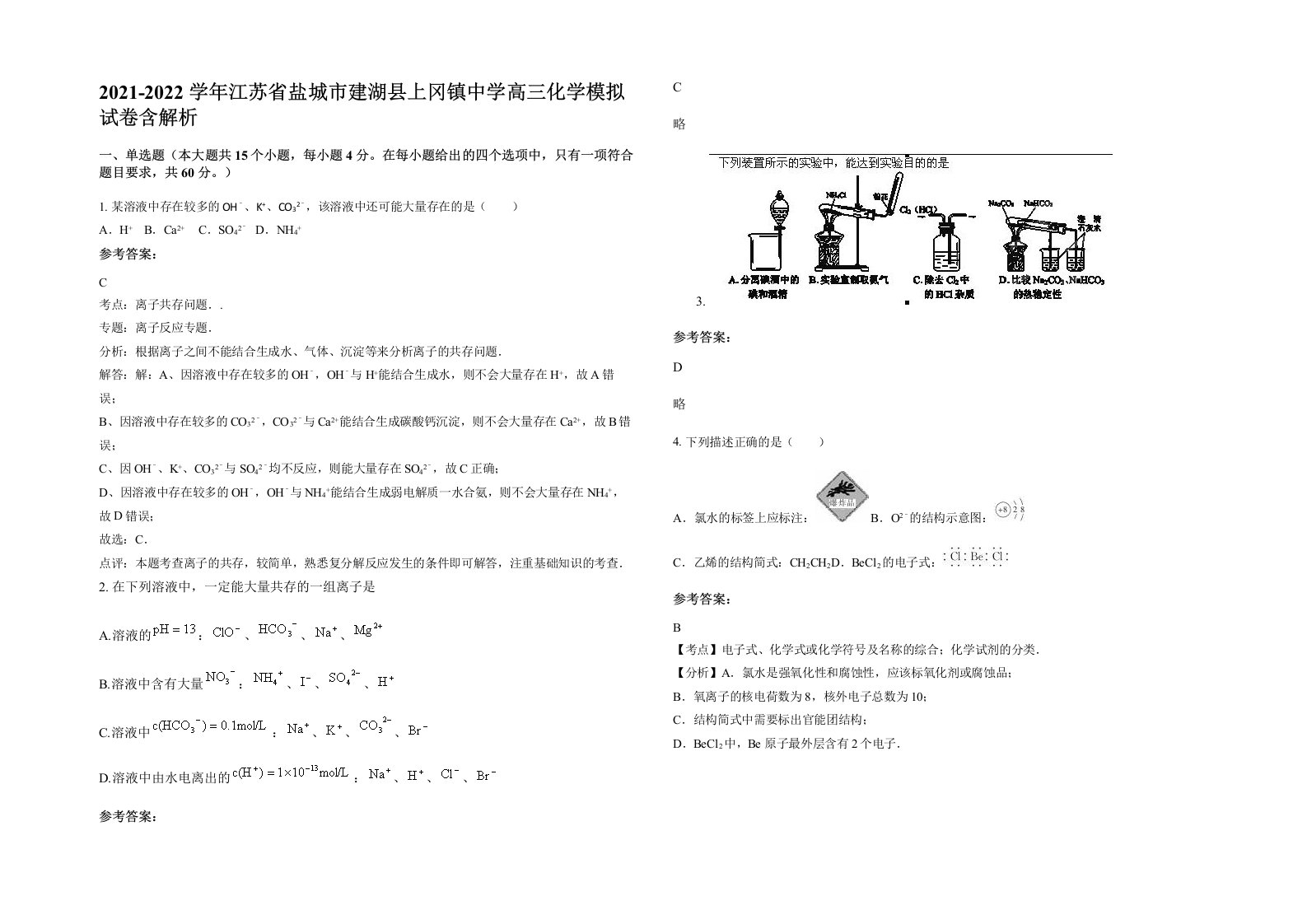 2021-2022学年江苏省盐城市建湖县上冈镇中学高三化学模拟试卷含解析