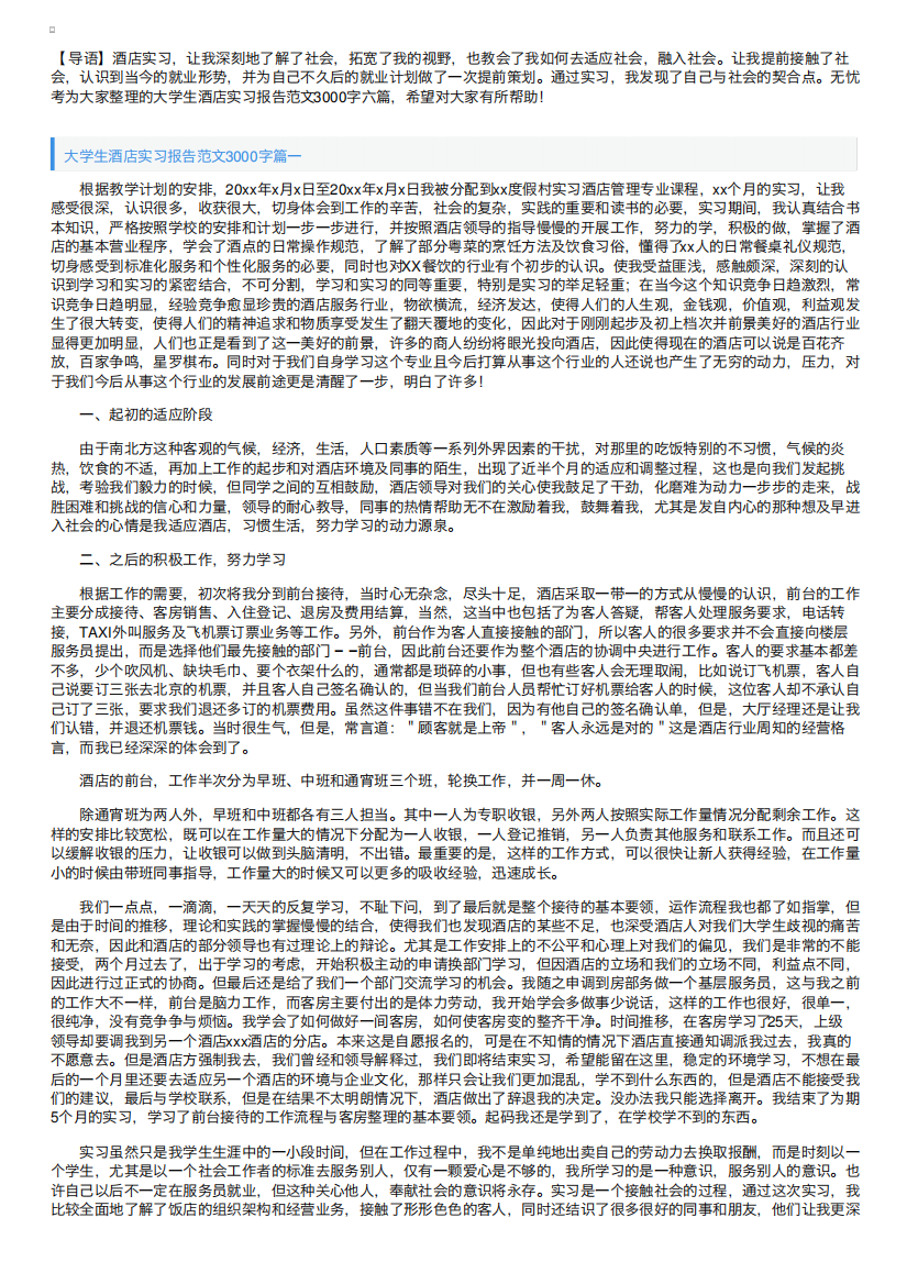 大学生酒店实习报告范文3000字六篇