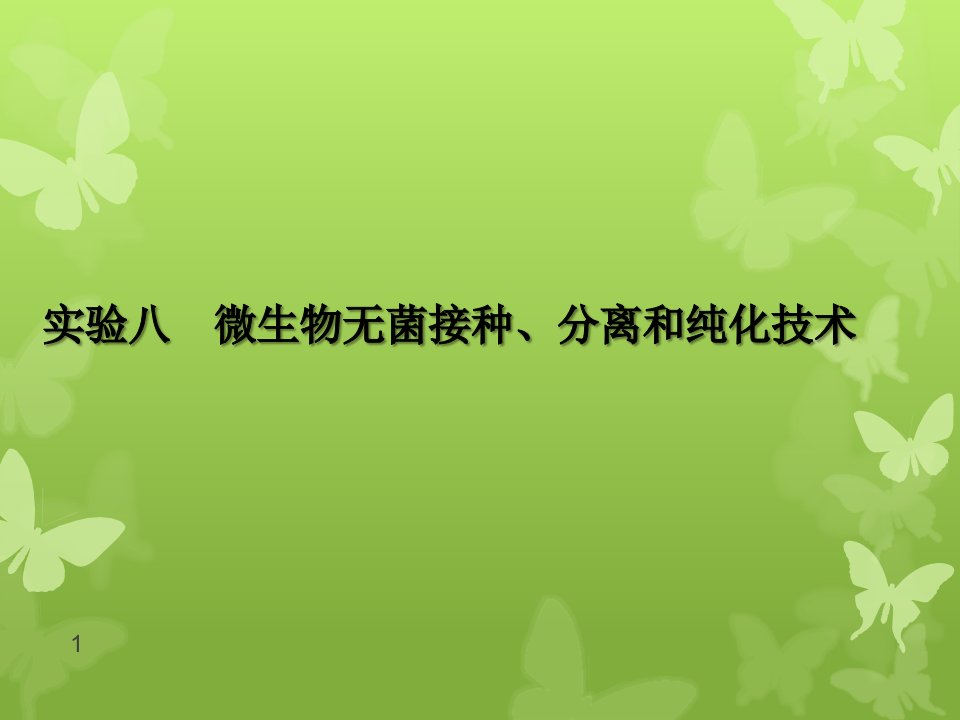 实验8微生物无菌接种、分离和纯化