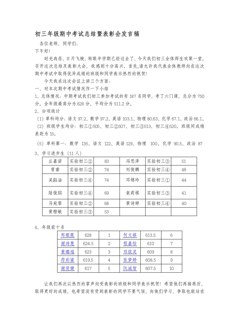 初三年级期中考试总结暨表彰会发言稿（1111）