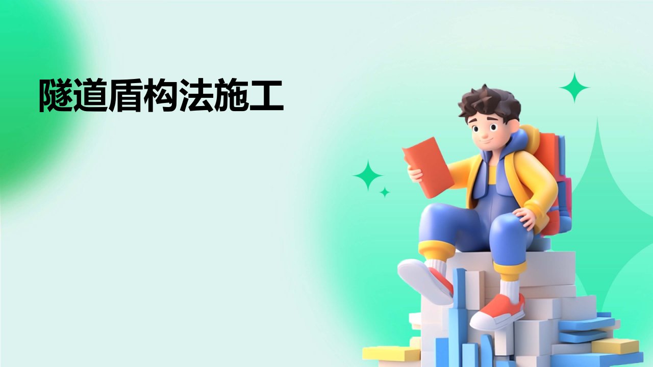 《隧道盾构法施工》课件