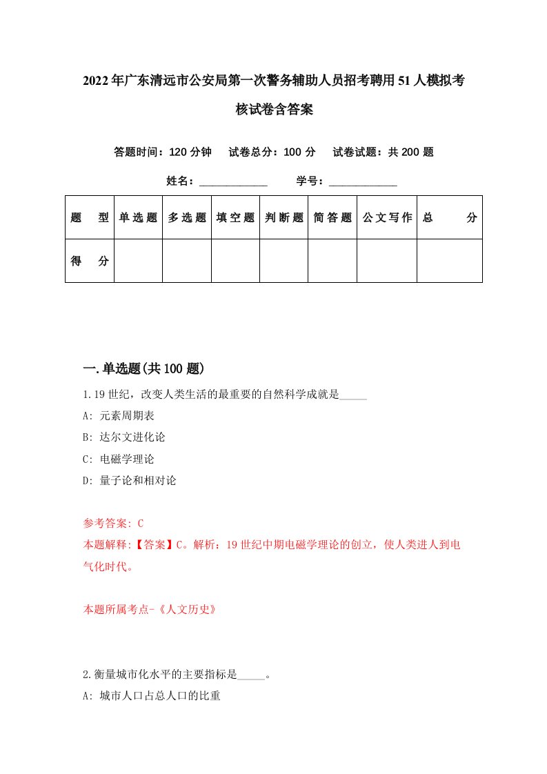 2022年广东清远市公安局第一次警务辅助人员招考聘用51人模拟考核试卷含答案0