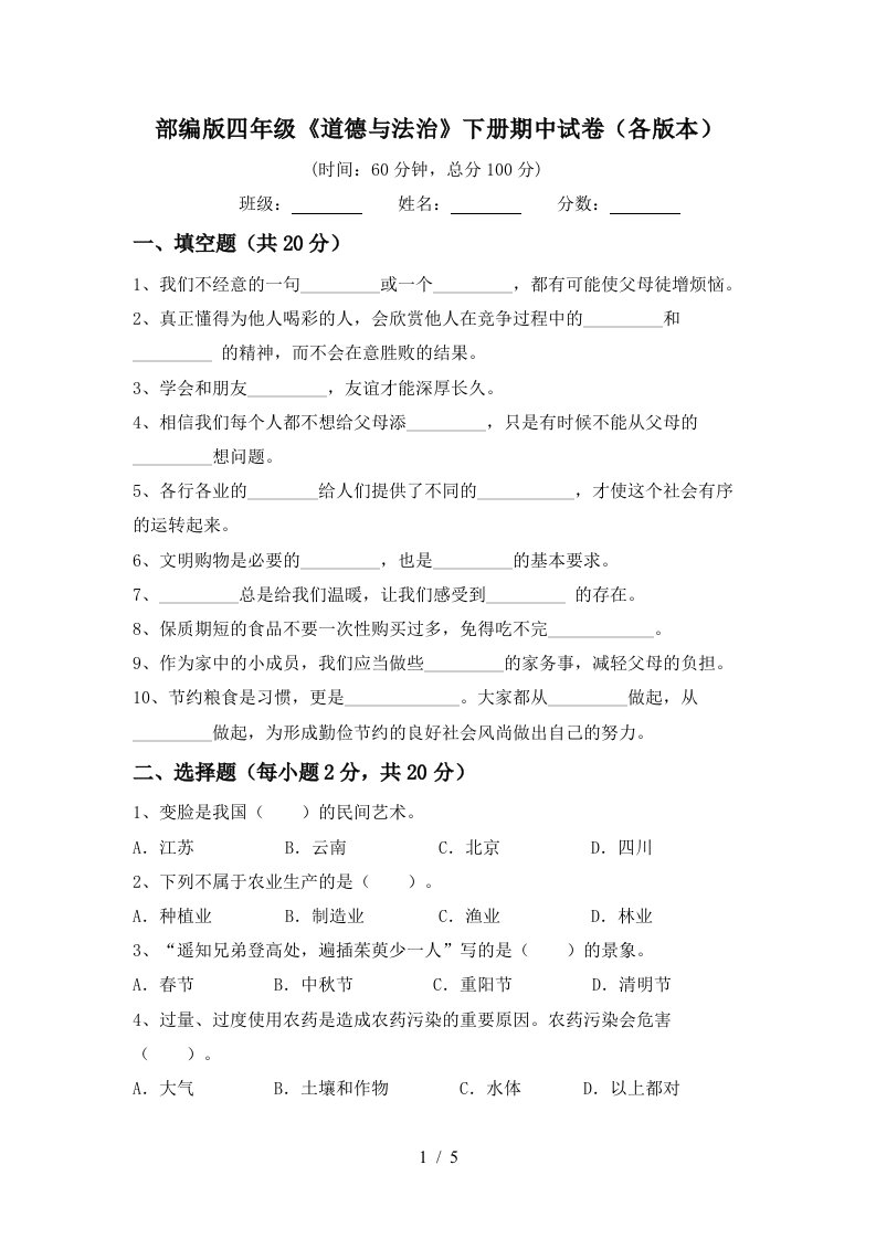 部编版四年级道德与法治下册期中试卷各版本