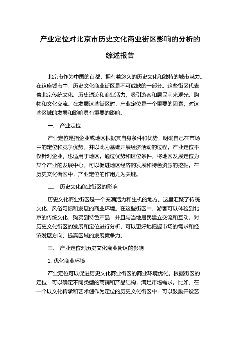 产业定位对北京市历史文化商业街区影响的分析的综述报告