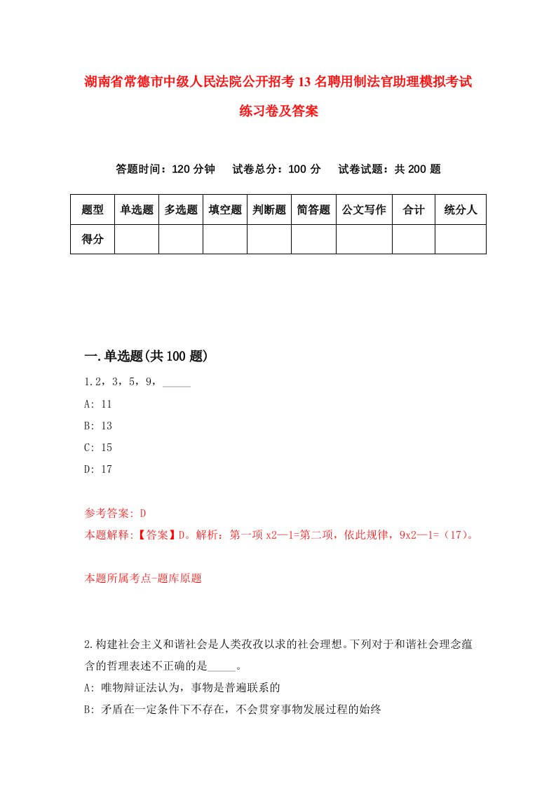 湖南省常德市中级人民法院公开招考13名聘用制法官助理模拟考试练习卷及答案第5期