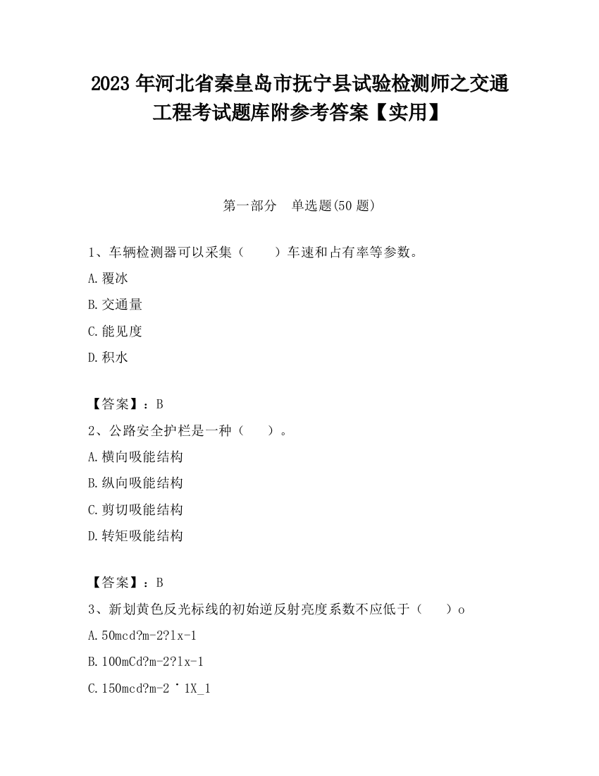 2023年河北省秦皇岛市抚宁县试验检测师之交通工程考试题库附参考答案【实用】